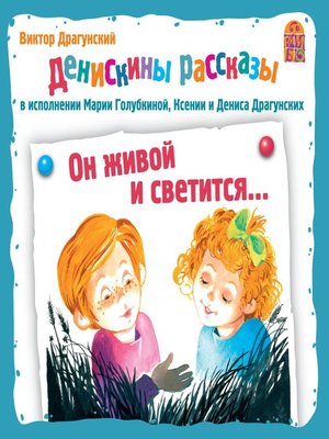 cover image of Денискины рассказы. Он живой и светится